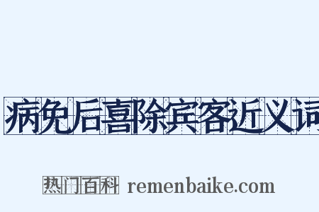 病免后喜除宾客近义词是什么意思的图片